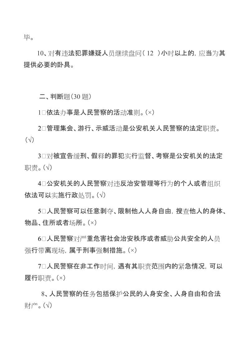 人民警察法题库.doc_第2页