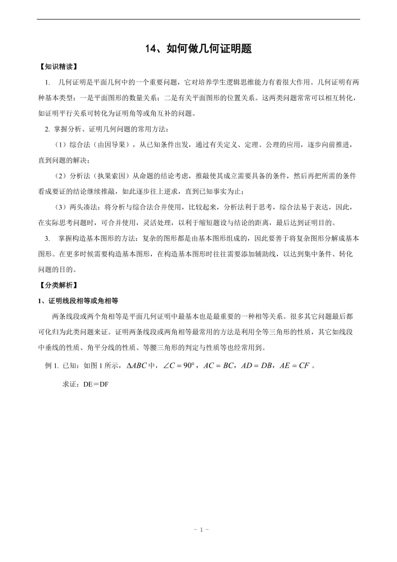 初中生如何做好几何证明题(含答案).doc_第1页