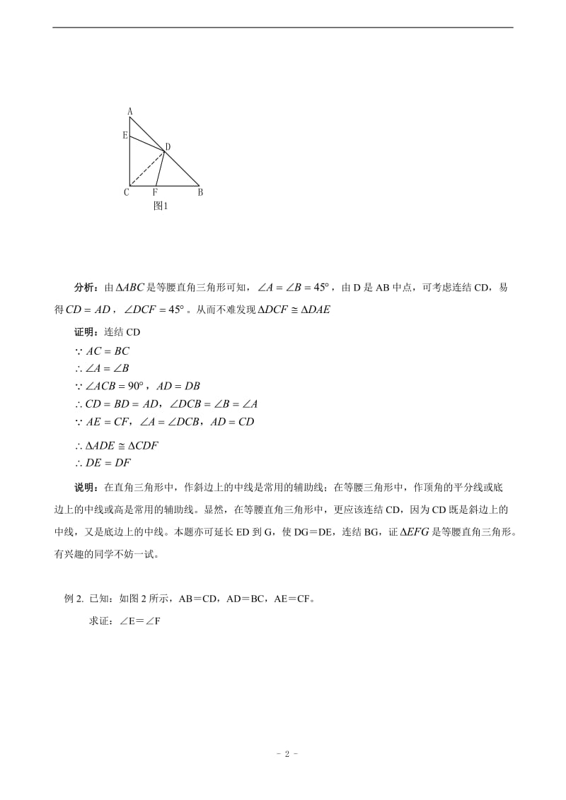 初中生如何做好几何证明题(含答案).doc_第2页