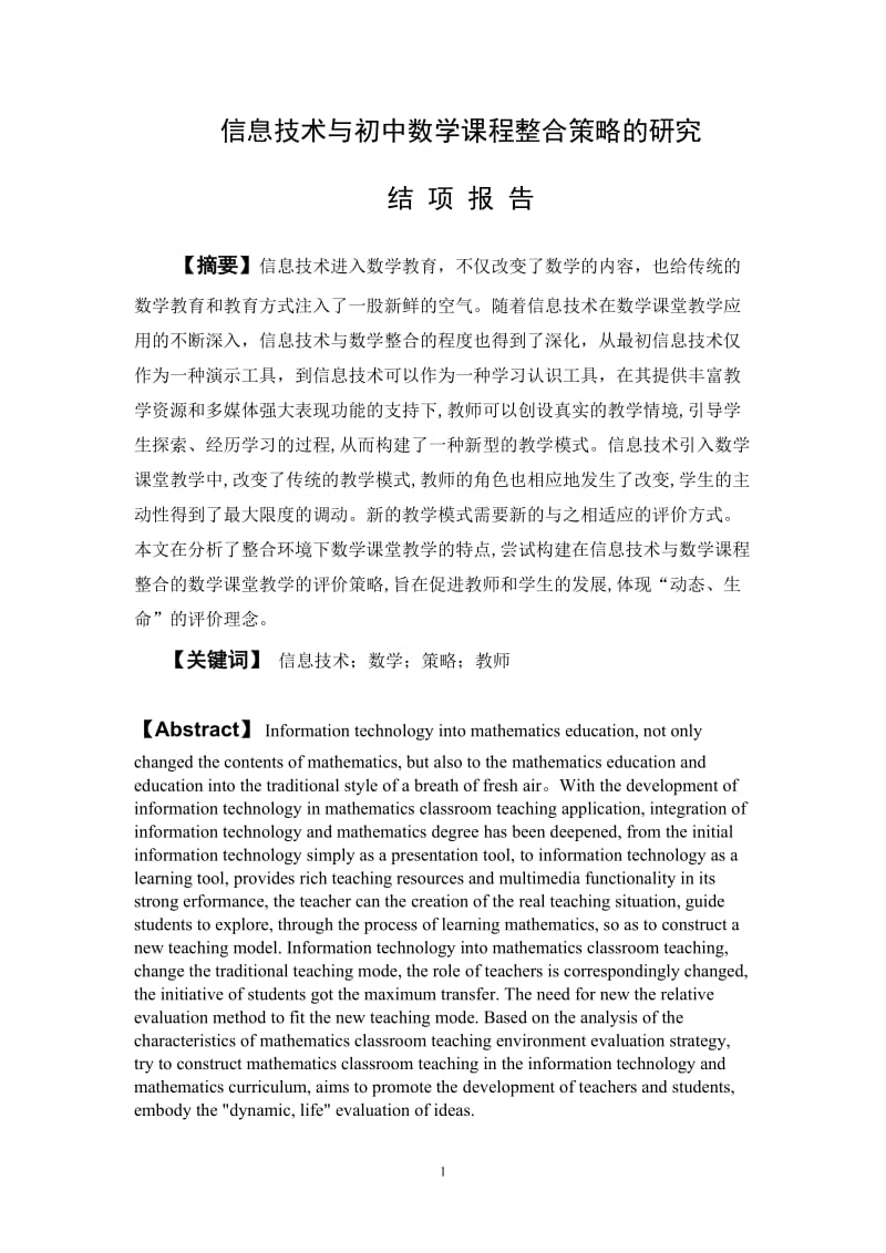 信息技术与初中数学课程整合策略的研究结项报告.doc_第1页