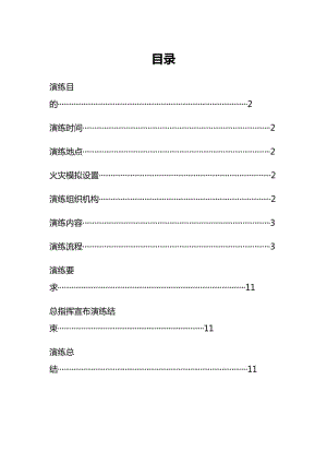 消防演練演練方案.doc