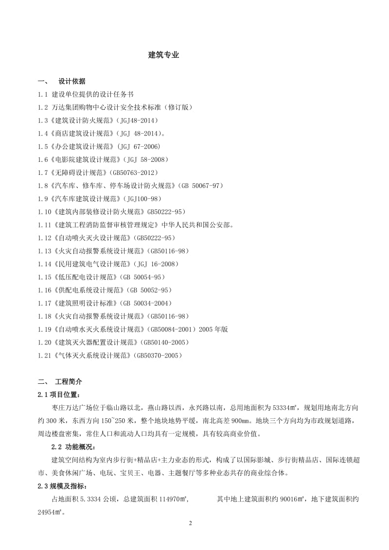 枣庄万达广场 消防专篇.doc_第2页