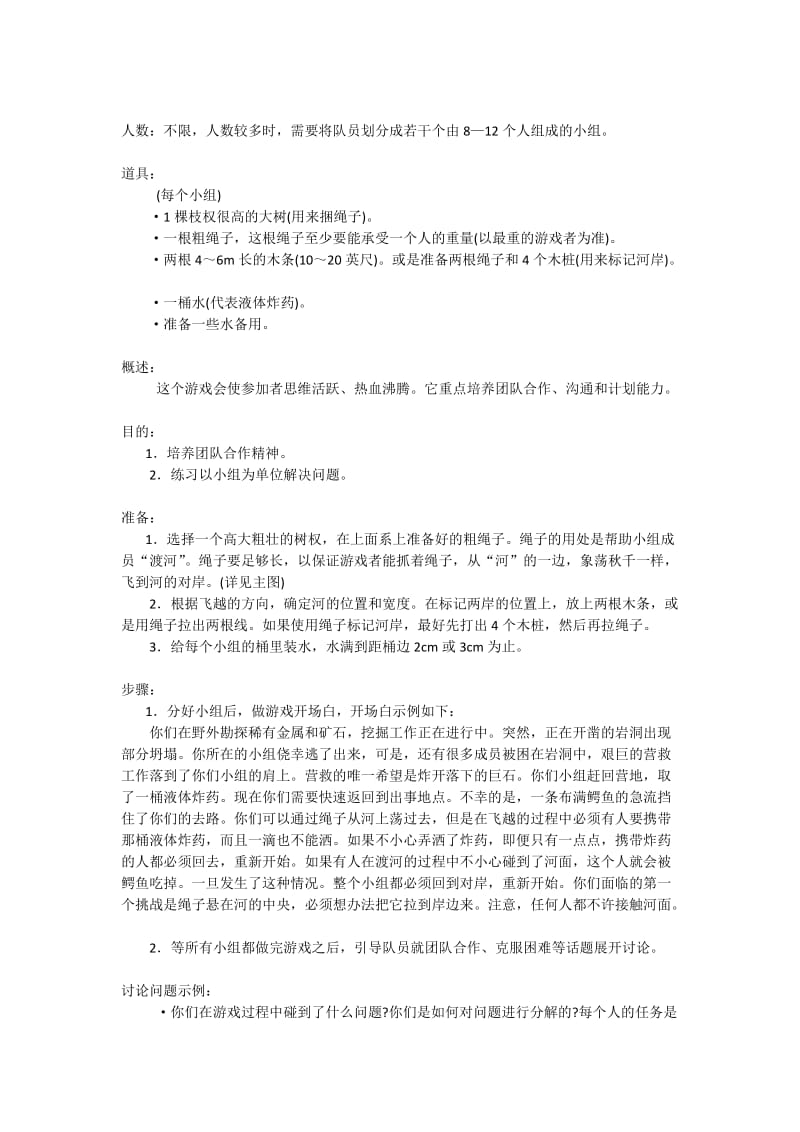 户外拓展训练游戏大全.doc_第3页