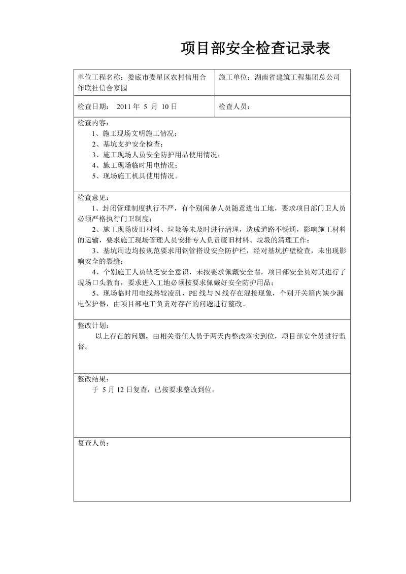 项目部安全检查记录表.doc_第1页