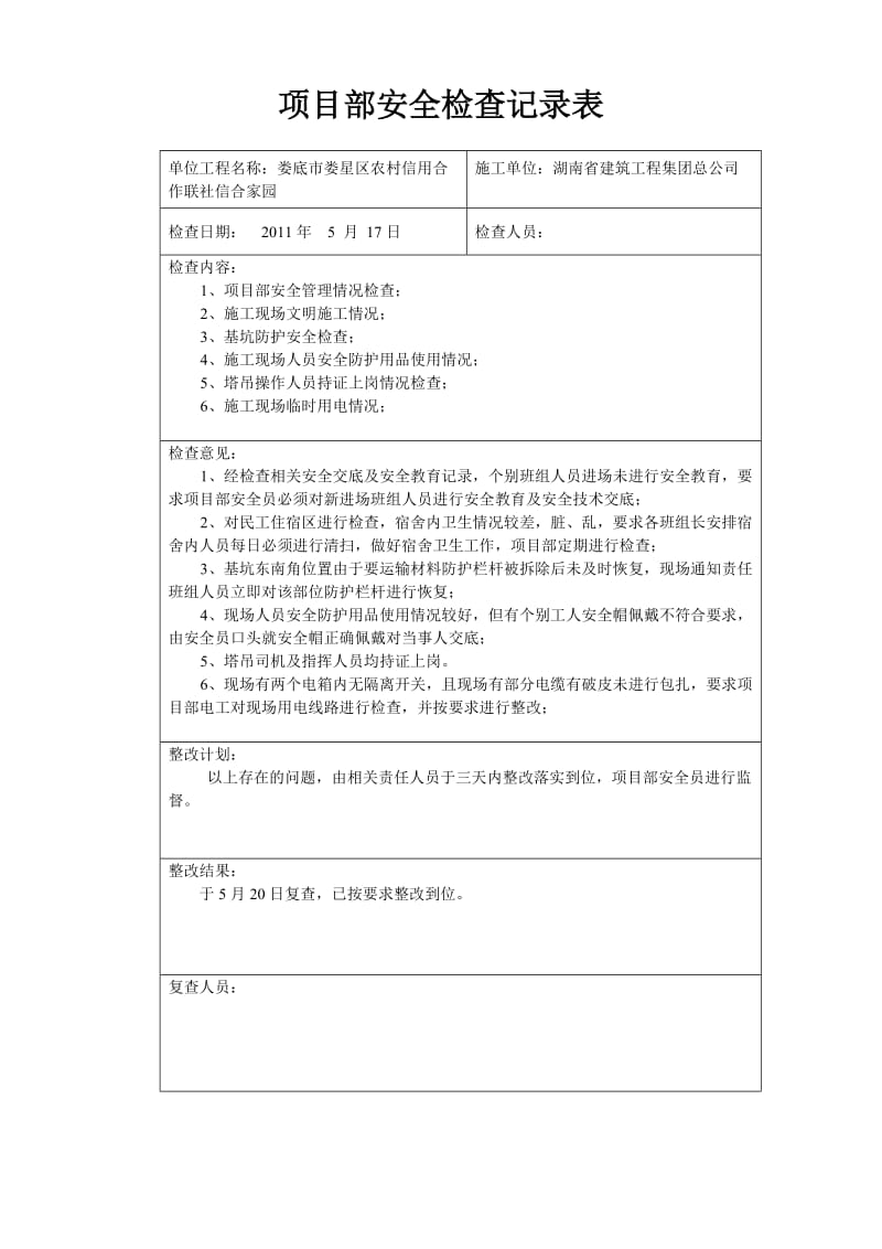 项目部安全检查记录表.doc_第2页