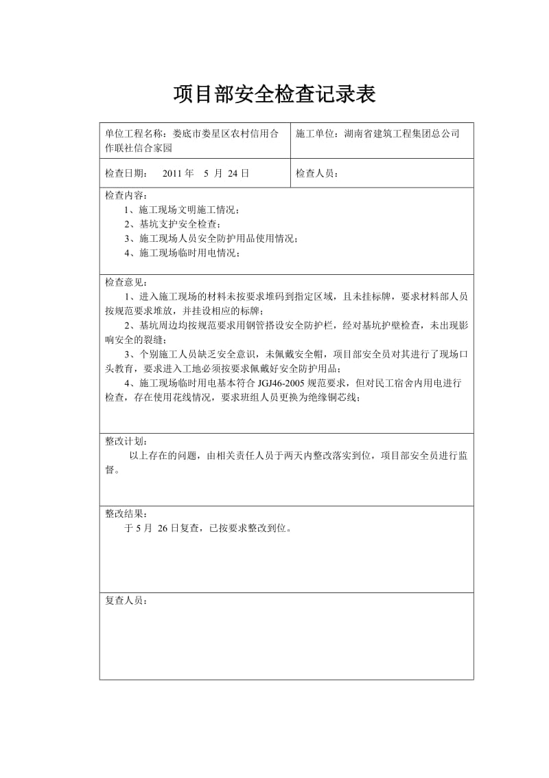 项目部安全检查记录表.doc_第3页