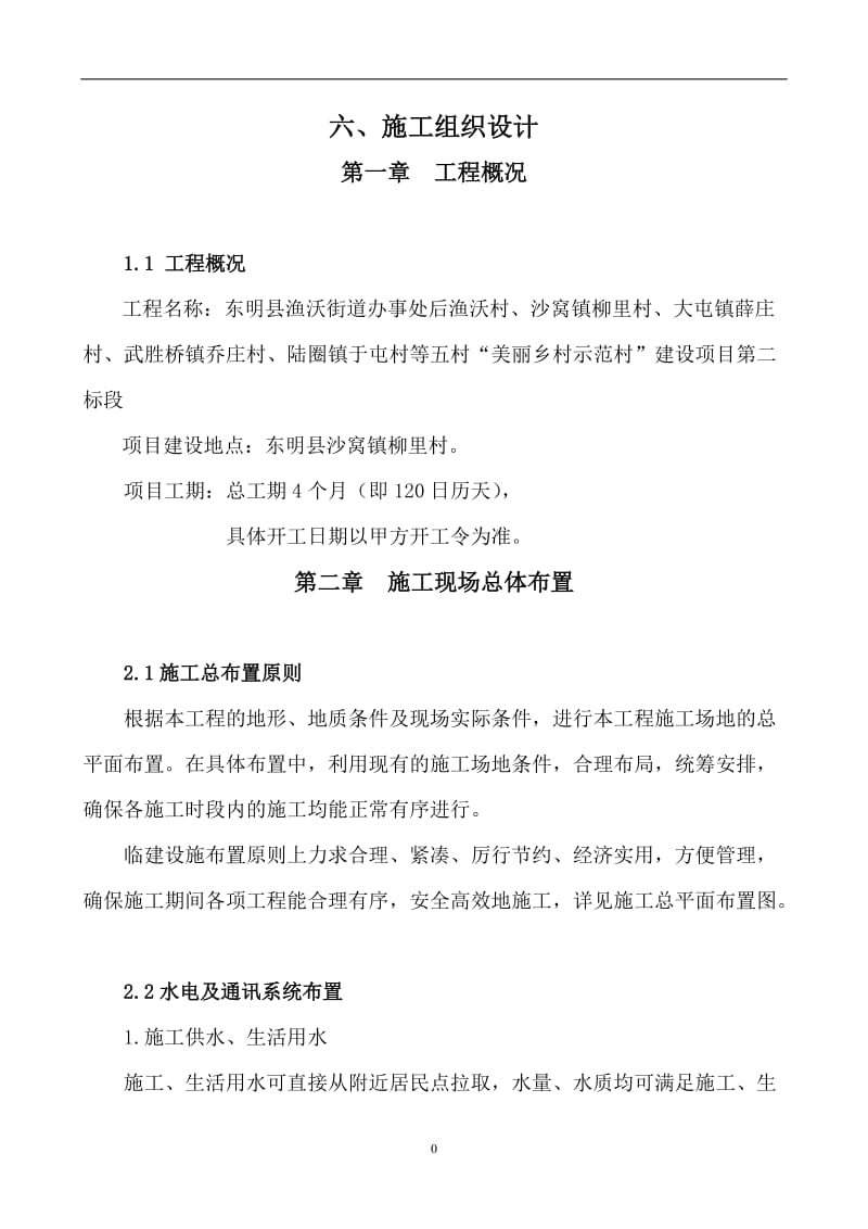 美丽乡村施工组织设计.doc_第1页