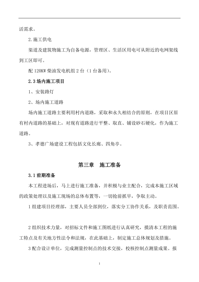 美丽乡村施工组织设计.doc_第2页