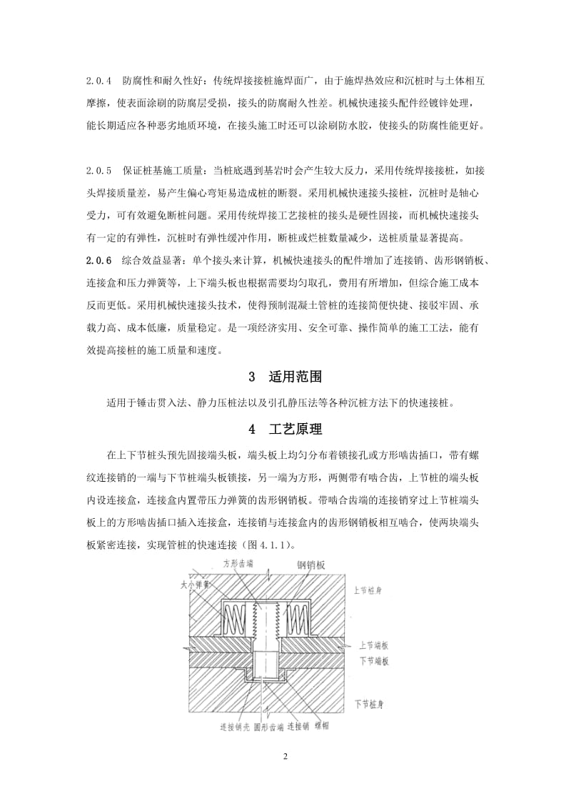 预应力混凝土预制管桩机械快速接头施工工法.doc_第2页