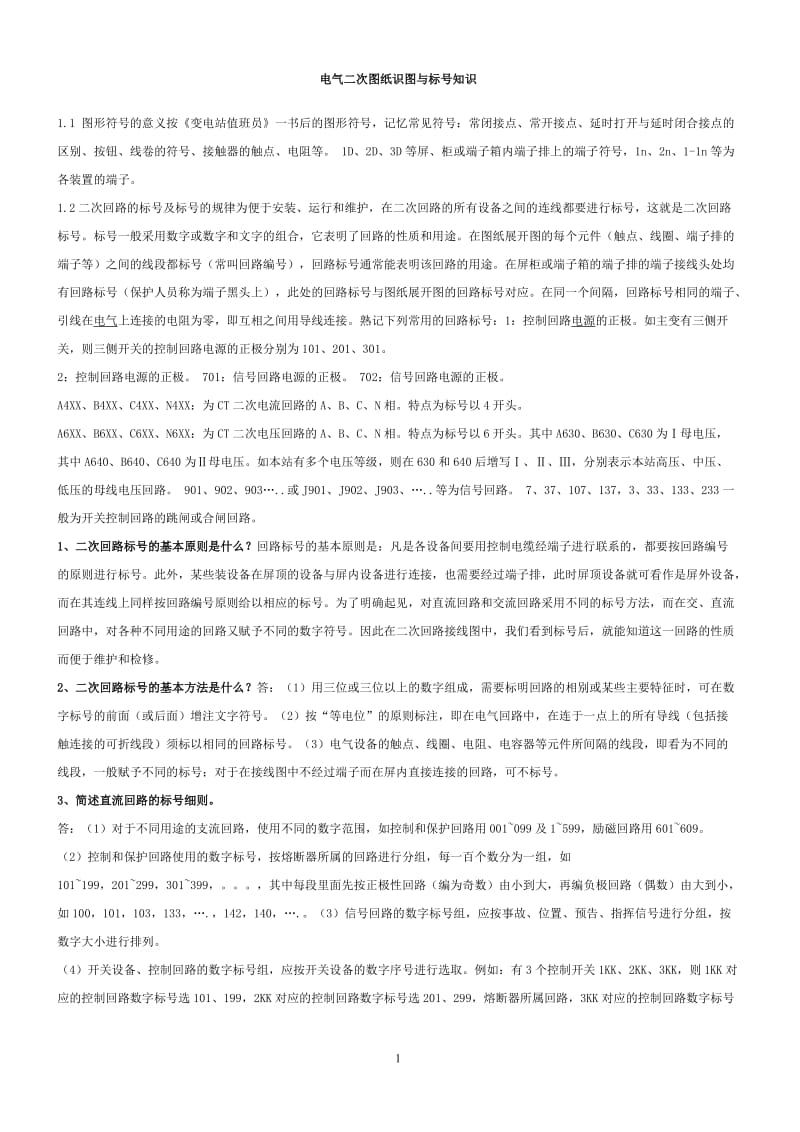 电气二次图纸识图与标号知识.doc_第1页