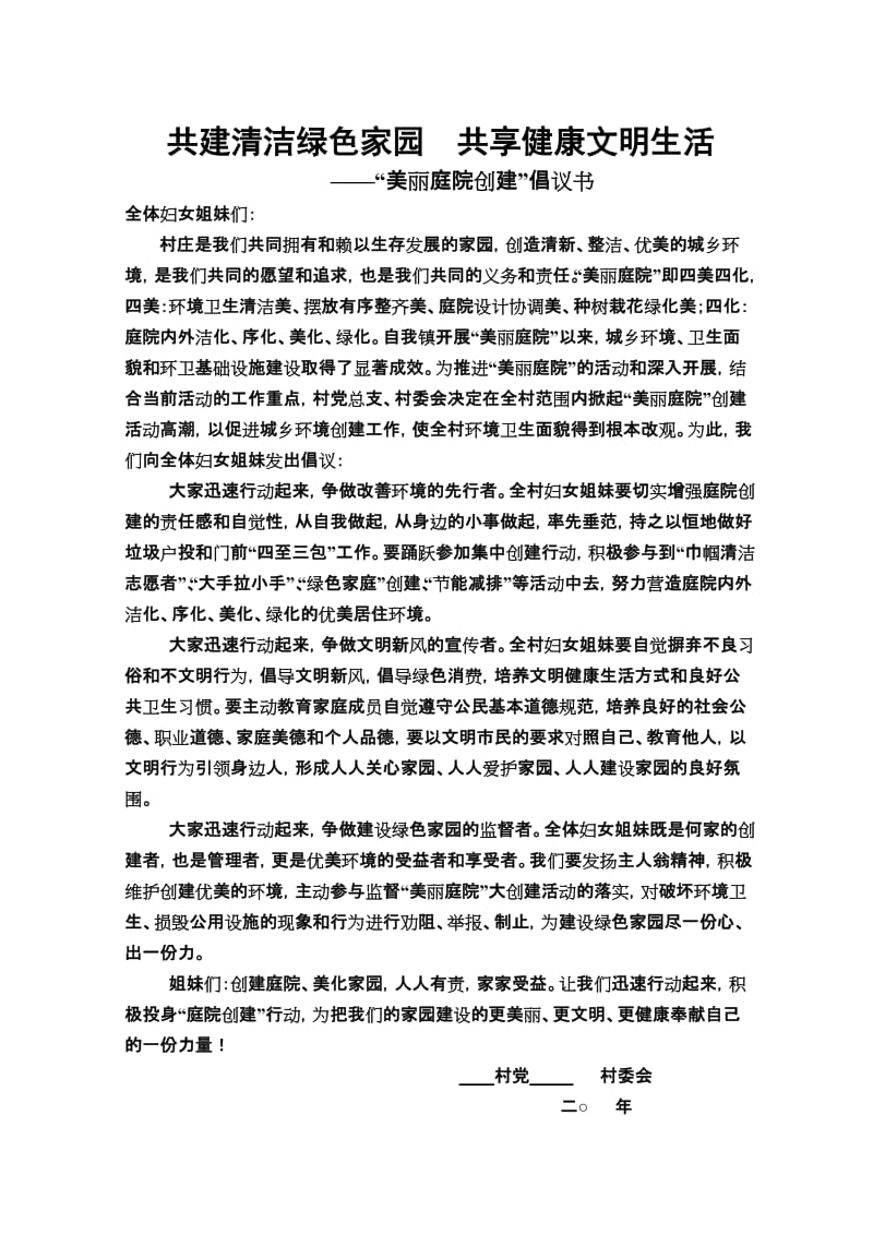 美丽庭院创建”倡议书.doc_第1页