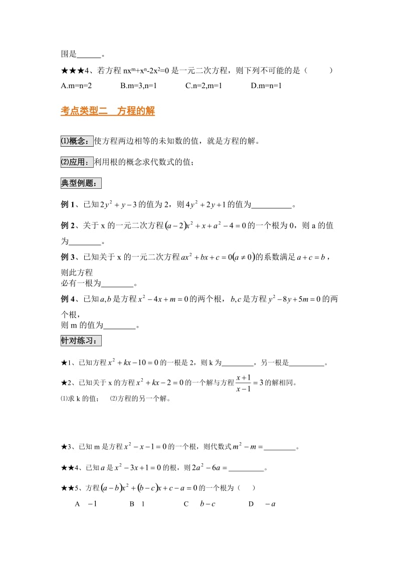 一元二次方程题型分类总结.doc_第2页