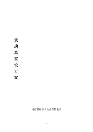 玻璃溫室設(shè)計說明.doc