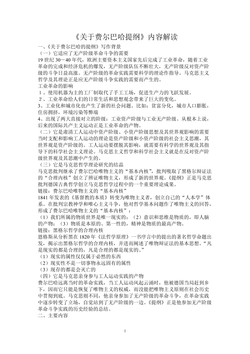 《关于费尔巴哈的提纲》内容解读.doc_第1页