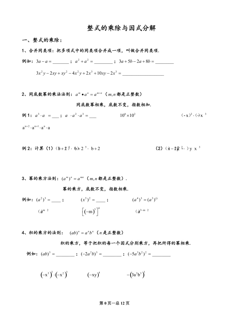 《整式的乘除与因式分解》分类练习题.doc_第1页