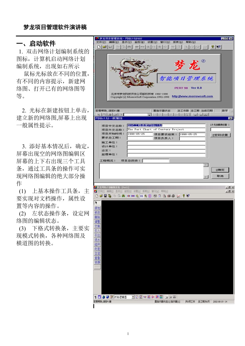 梦龙网络计划演示(软件操作).doc_第1页
