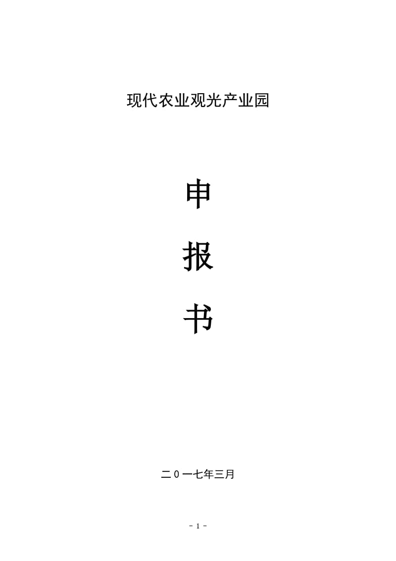 现代农业产业园创建申报书.doc_第1页