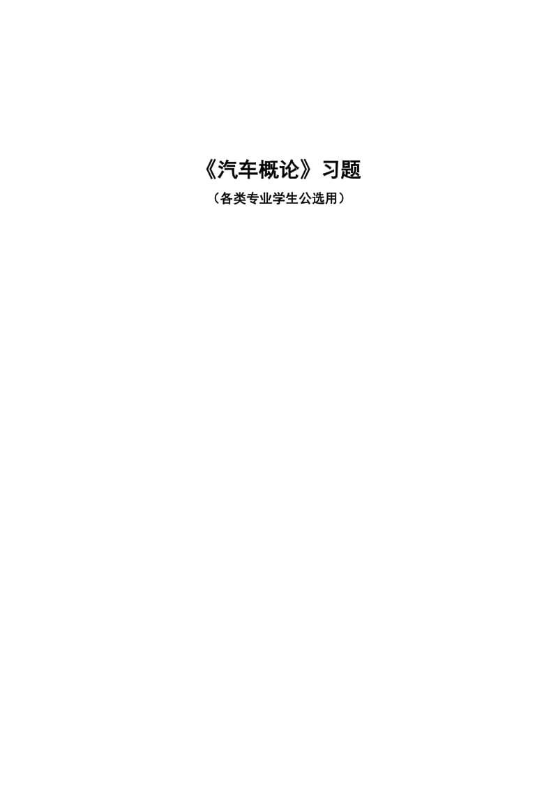 汽车概论习题集及答案.doc_第1页