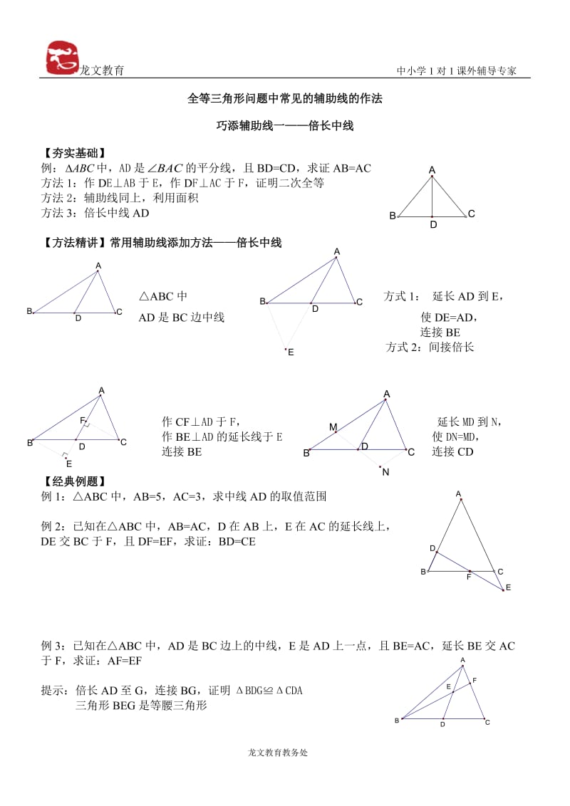 全等三角形_辅助线做法讲义.doc_第1页