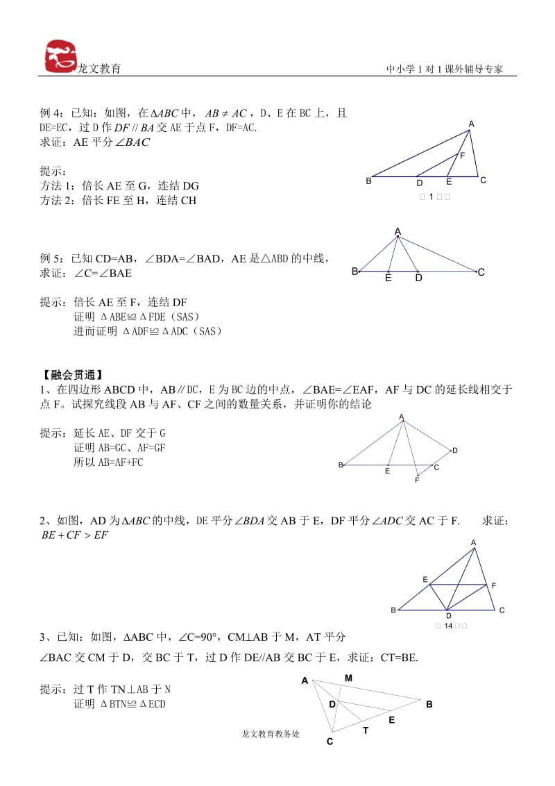 全等三角形_辅助线做法讲义.doc_第2页