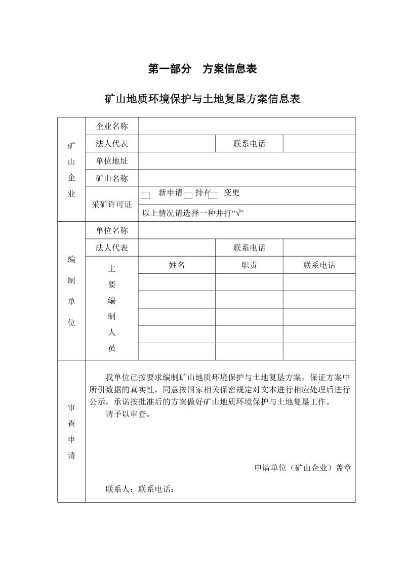 矿山地质环境保护与土地复垦方案 编制指南.doc_第3页