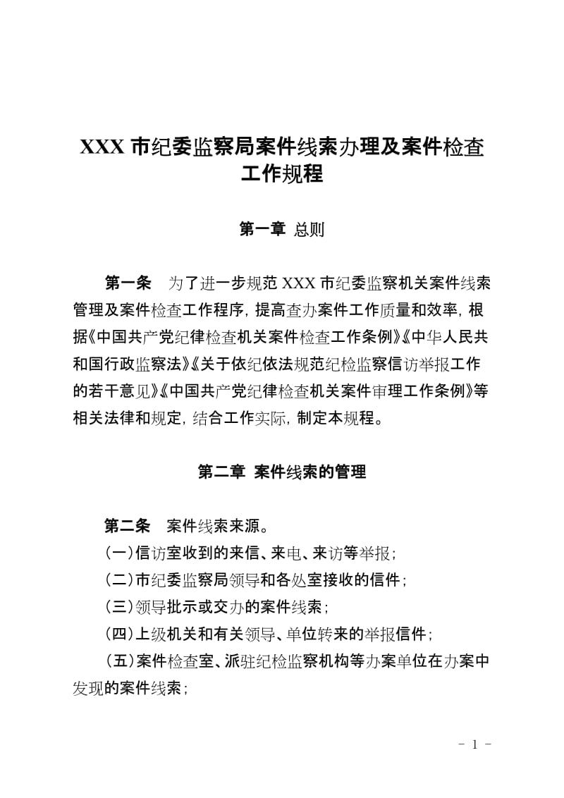 【高质量】纪律检查委员会纪委监察局案件线索办理及案件检查工作规程办法制度.doc_第1页