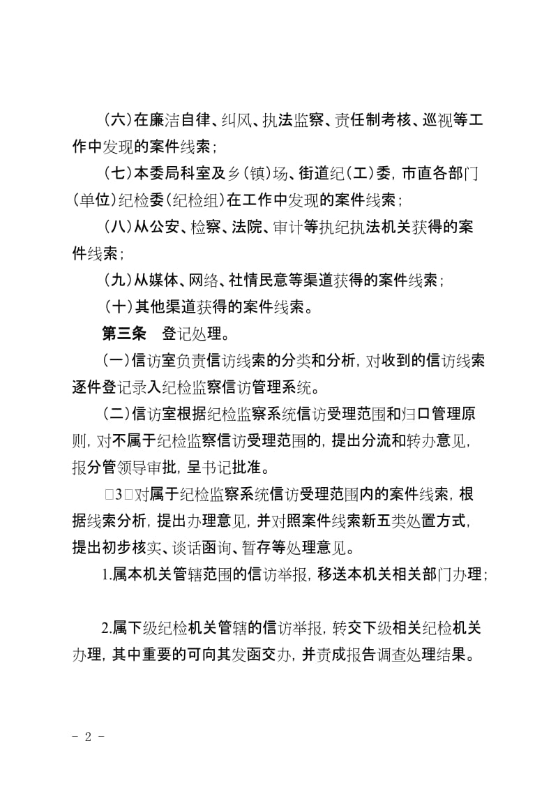 【高质量】纪律检查委员会纪委监察局案件线索办理及案件检查工作规程办法制度.doc_第2页