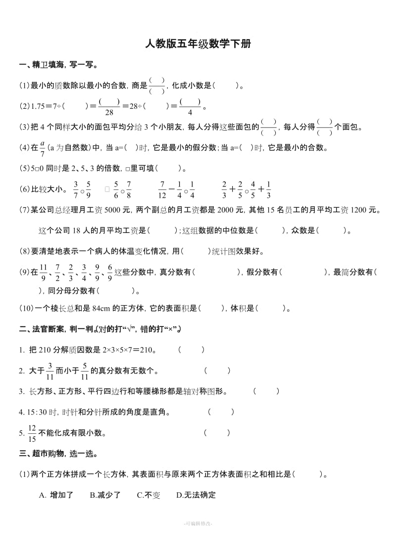 人教版五年级数学下册期末综合测试题和答案.doc_第1页