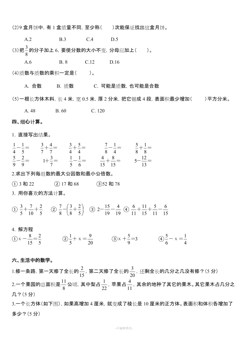 人教版五年级数学下册期末综合测试题和答案.doc_第2页