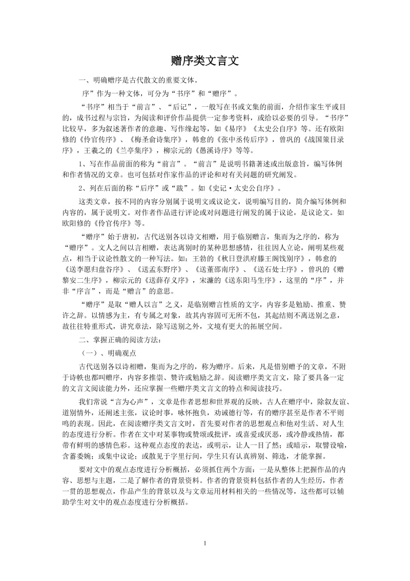 赠序类文言文.doc_第1页