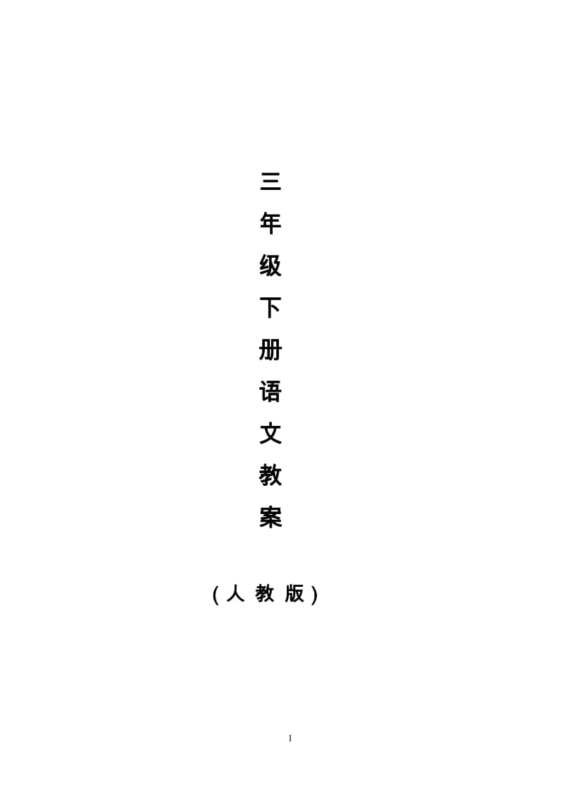 人教版小学语文三年级下册导学案(全册).doc_第1页