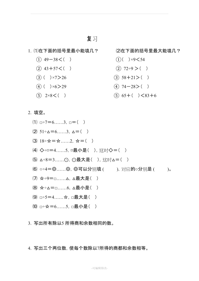 江苏凤凰教育出版社小学数学三年级上册题.doc_第1页