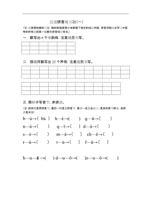 漢語(yǔ)拼音練習(xí)題集(分階段多份).doc