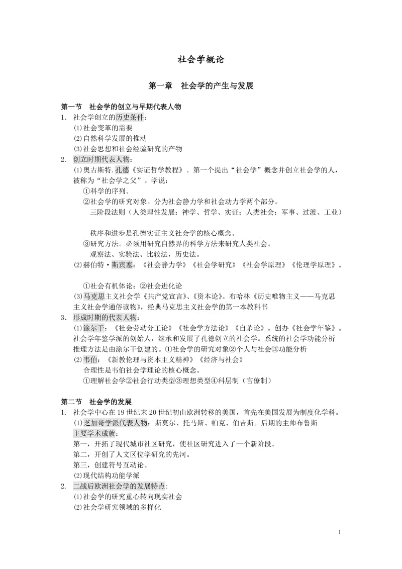 《社会学概论》.doc_第1页