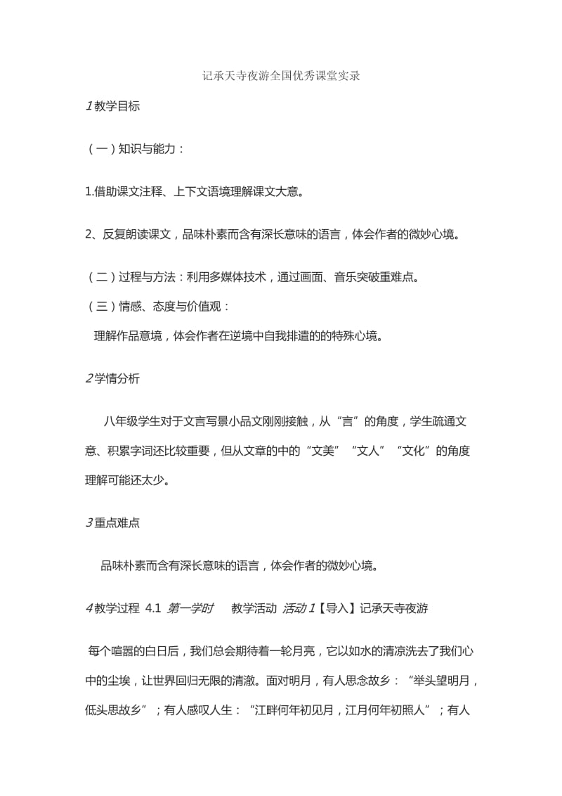 记承天寺夜游全国优秀课堂实录.doc_第1页