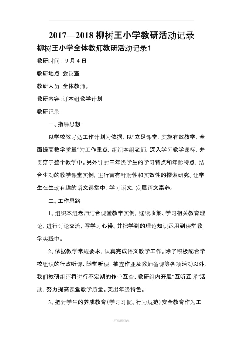 小学语文教研活动记录.doc_第1页