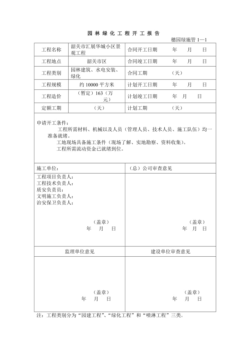 园林绿化资料表格(模板).doc_第1页