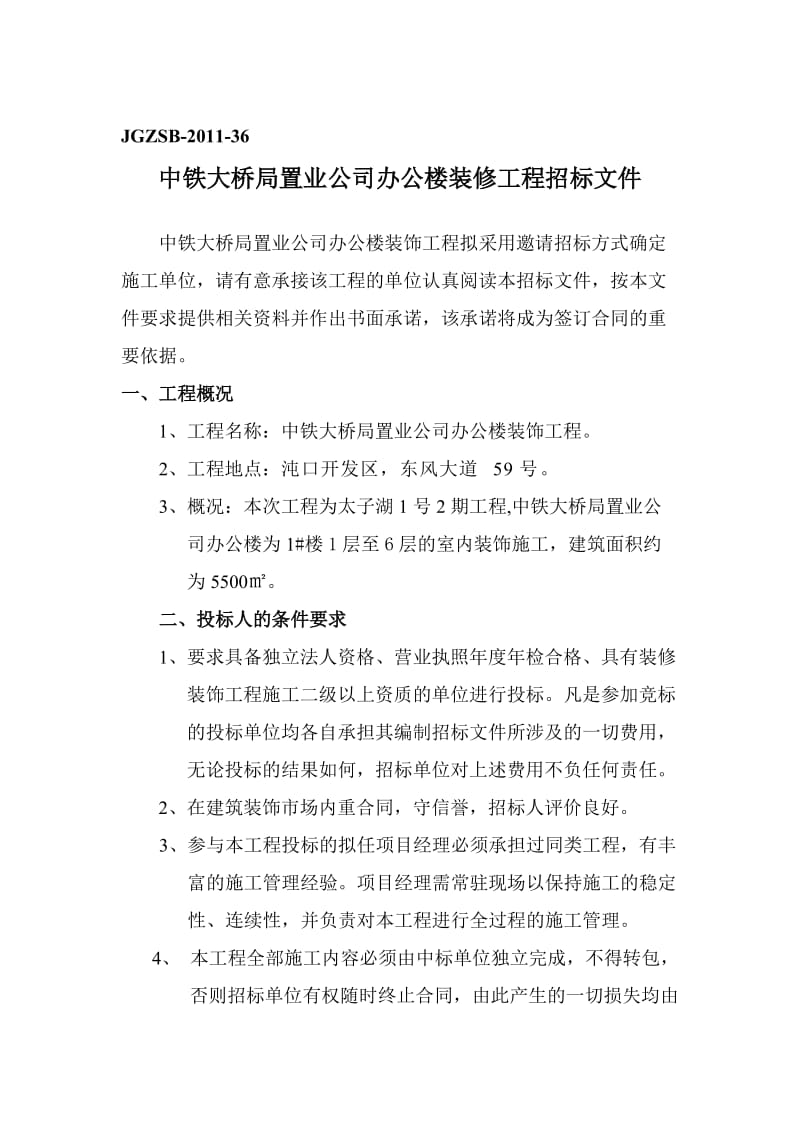 办公楼装修工程招标文件(改).doc_第1页