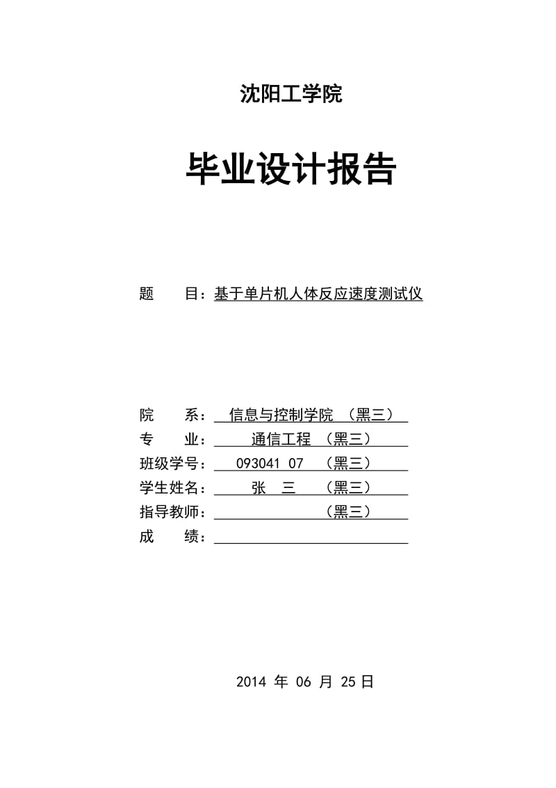 毕业设计——基于单片机人体反应速度测试仪.doc_第1页