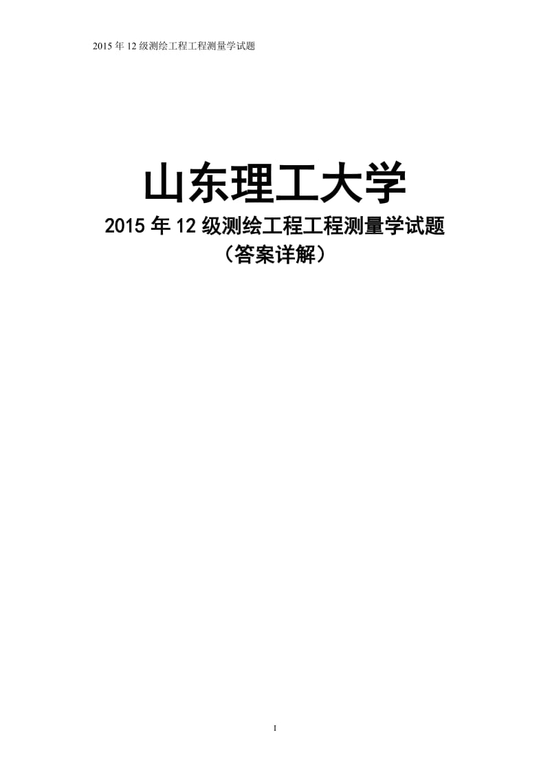 山东理工大学工程测量学试题及答案.doc_第1页