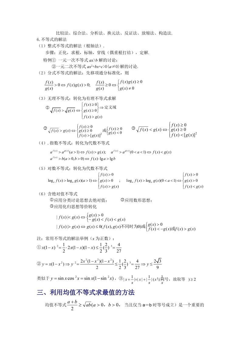 高中数学不等式知识点总结教师版.doc_第3页