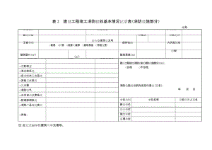 建設工程竣工消防驗收基本情況記錄表(消防設施部分).doc