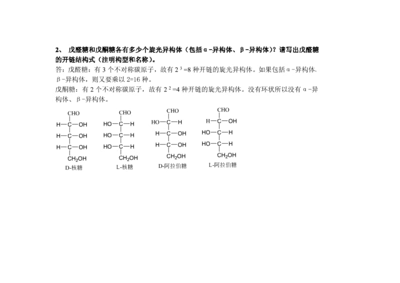 生物化学 课后答案.doc_第2页