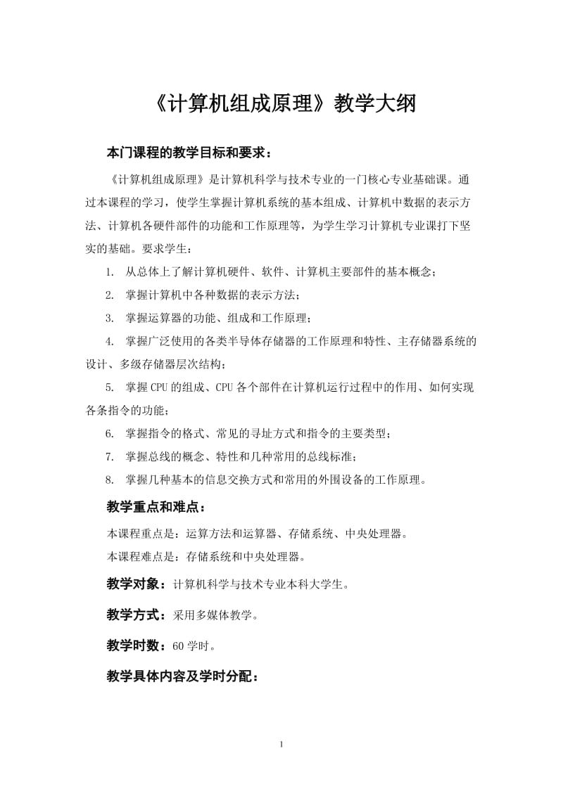 《计算机组成原理》教学大纲.doc_第1页