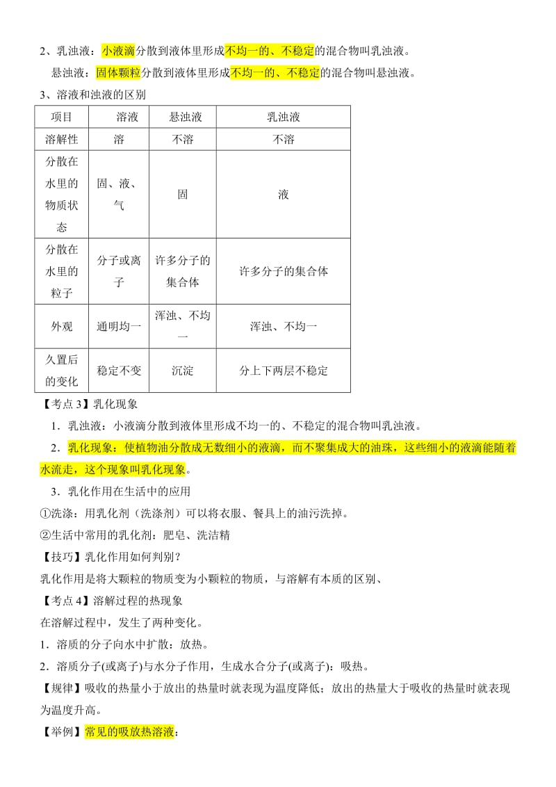 溶液及溶解度知识点总结.doc_第2页