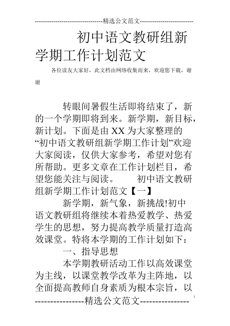 初中语文教研组新学期工作计划范文.doc_第1页