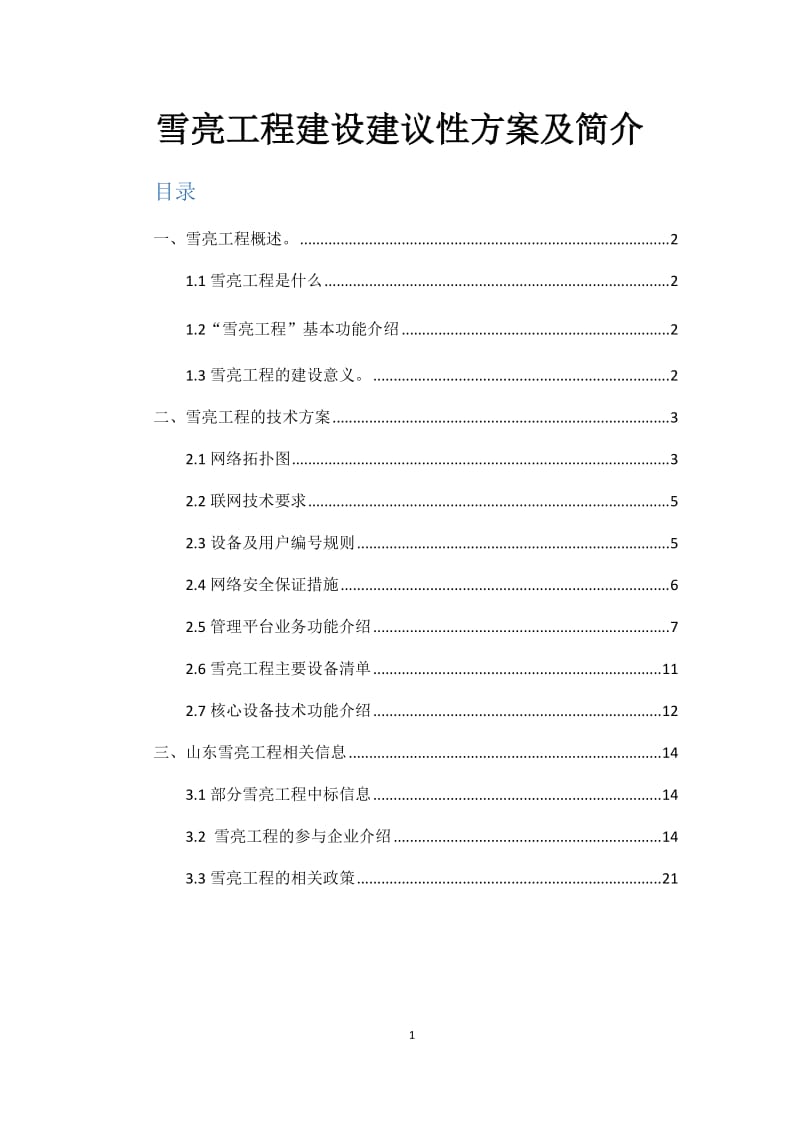 雪亮工程建设建议性方案及简介.doc_第1页