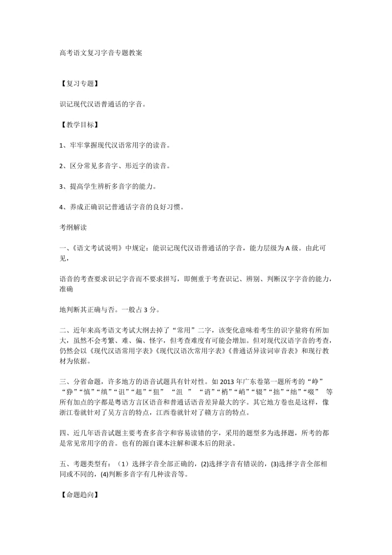 高考语文复习字音专题教案.doc_第1页