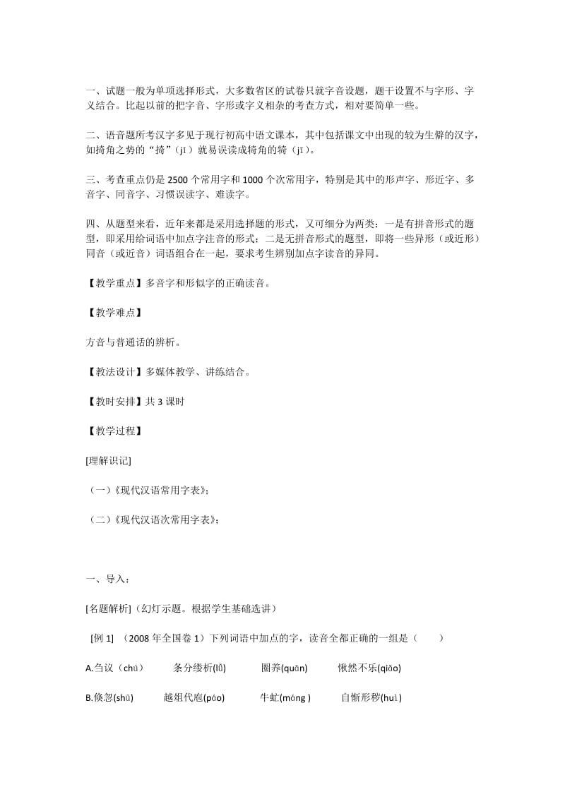 高考语文复习字音专题教案.doc_第2页