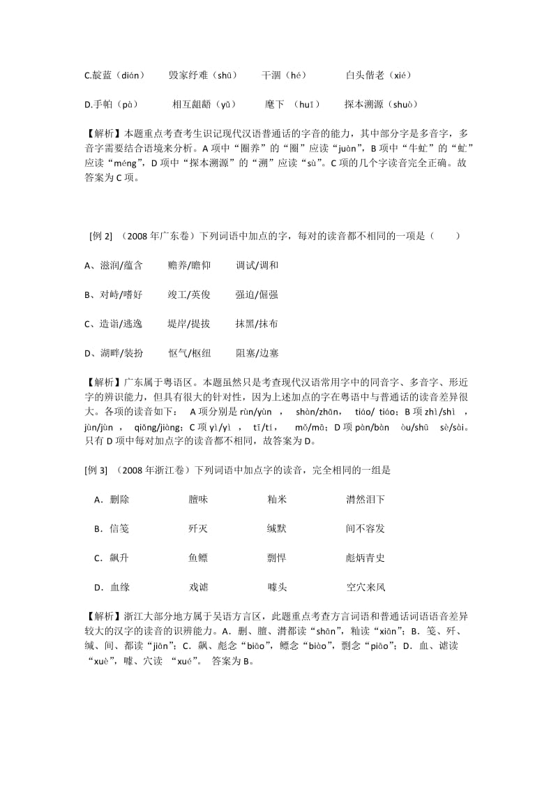 高考语文复习字音专题教案.doc_第3页